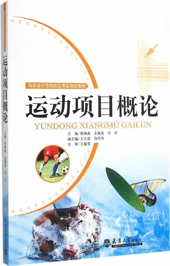 运动项目概论 程锡森 等 9787561853474 天津大学出版社
