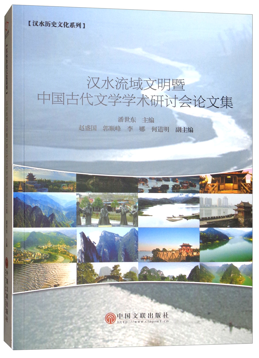 汉水流域文明暨中国古代文学学术研讨会论文集/汉水历史文化系列
