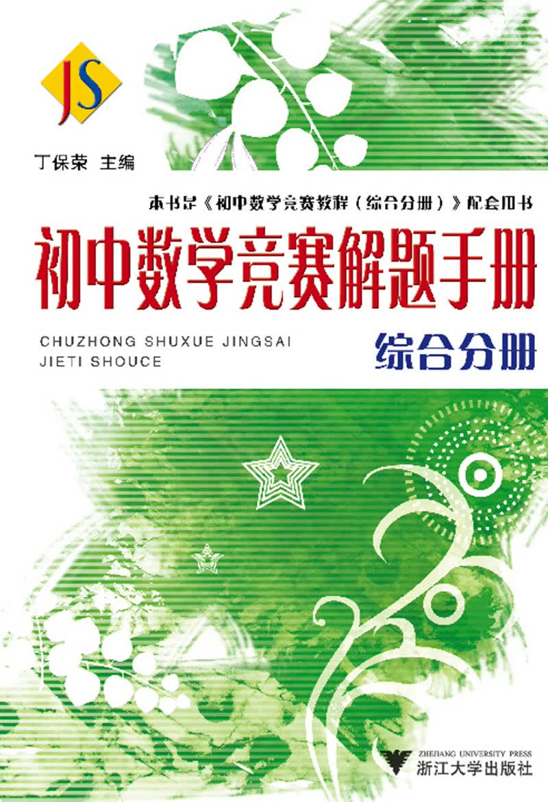初中数学竞赛解题手册（综合分册 新）