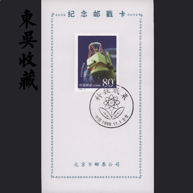 东吴收藏 邮票 集邮 纪念邮戳卡 之四 1999-16 科技成果