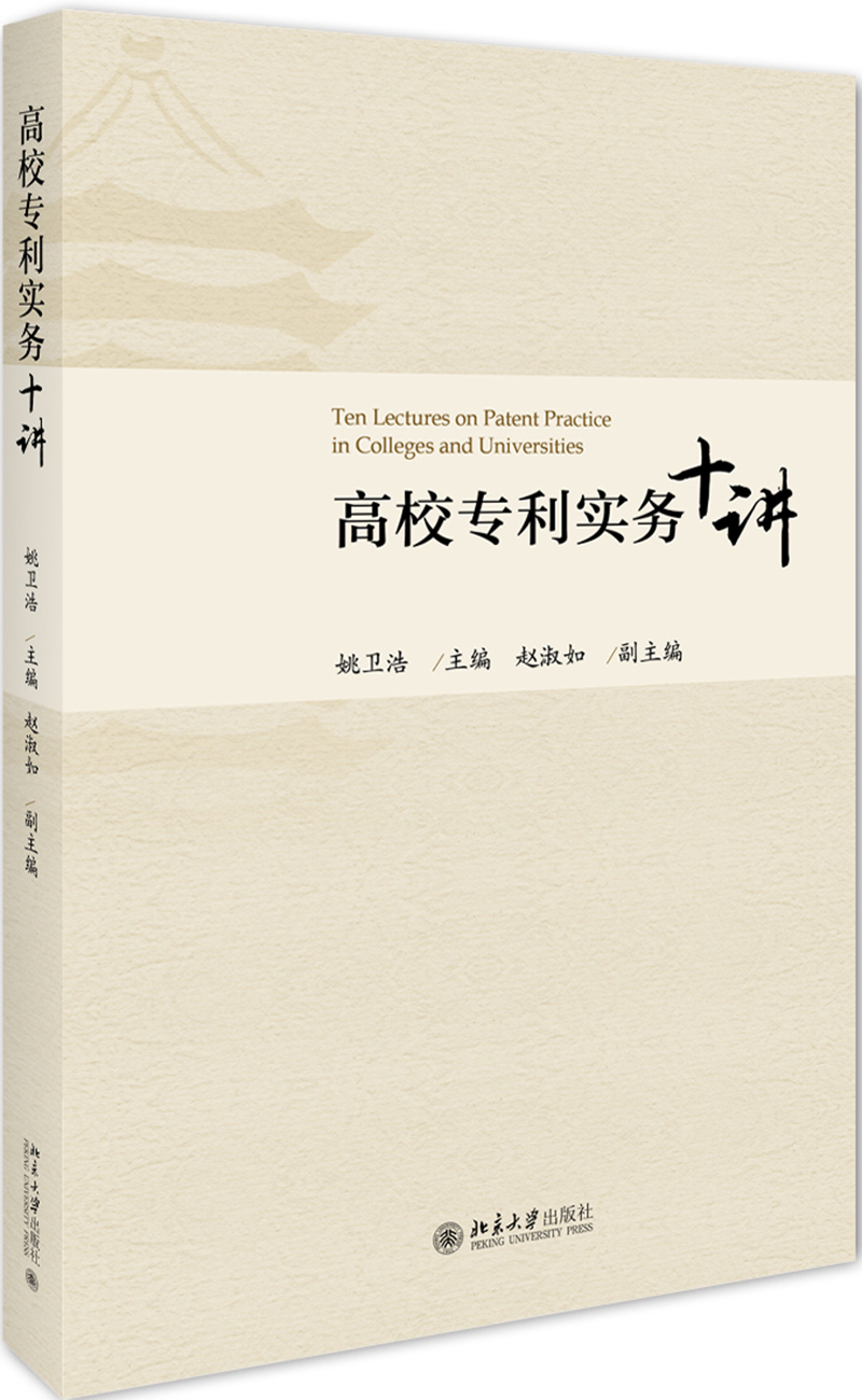 高校专利实务十讲