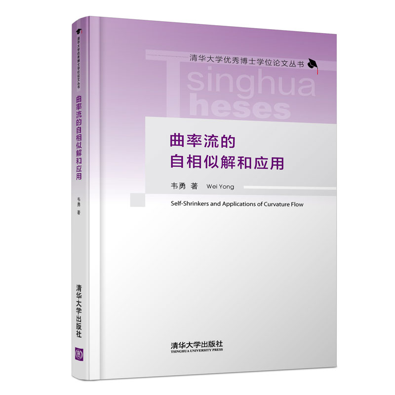 曲率流的自相似解和应用（清华大学优秀博士学位论文丛书）