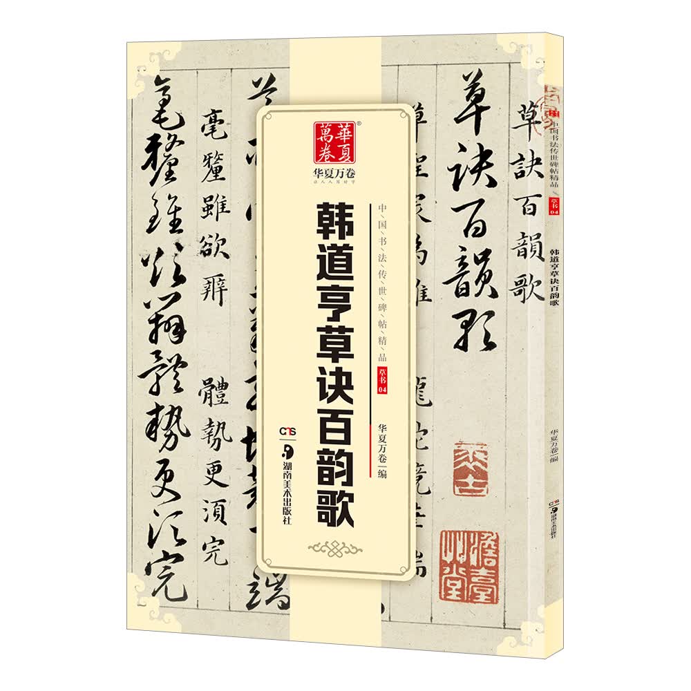 华夏万卷 中国书法传世碑帖精品 草书韩道亨草诀百韵歌 毛笔书法原帖拓本字帖 成人学生临摹古帖简体旁注