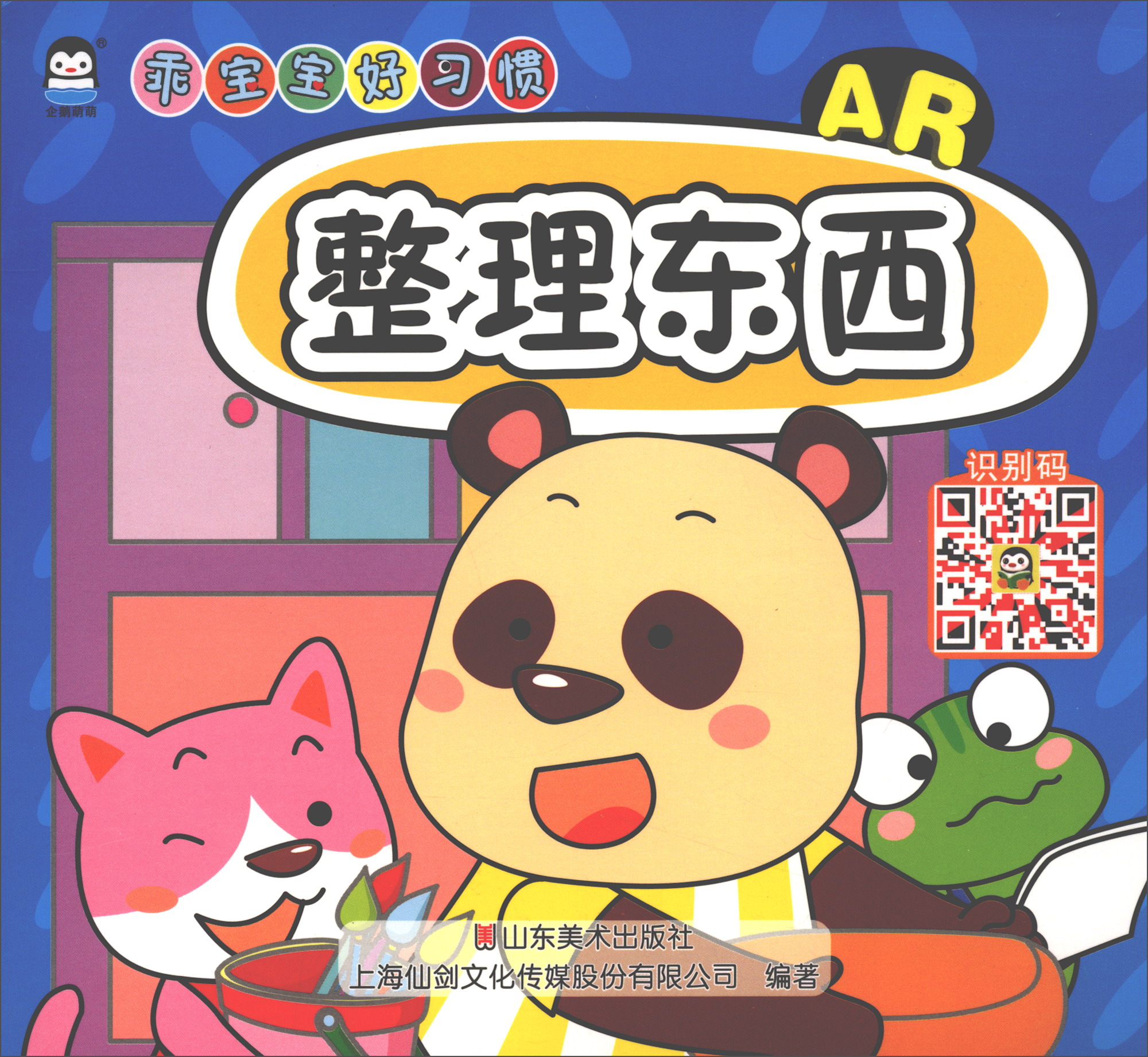 整理东西（AR）/乖宝宝好习惯