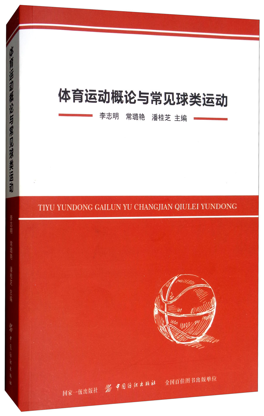 体育运动概论与常见球类运动