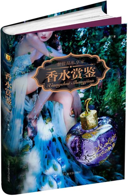 香水赏鉴 刘晨 9787563933853 北京工业大学出版社