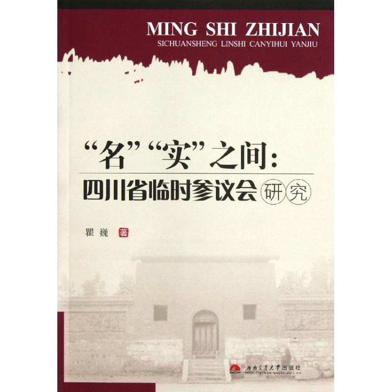 名实之间:四川省临时参议会研究