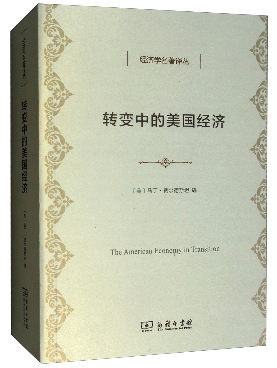 转变中的美国经济/经济学名著译丛