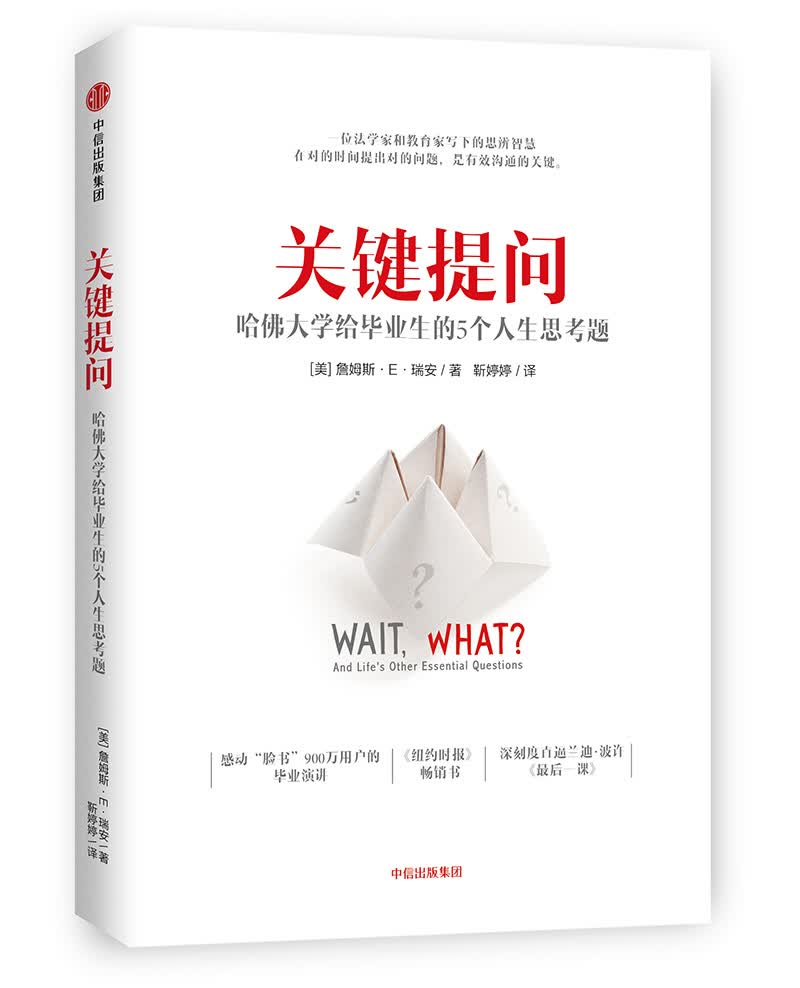 关键提问 哈佛大学给毕业生的5个人生思考题 中信出版社