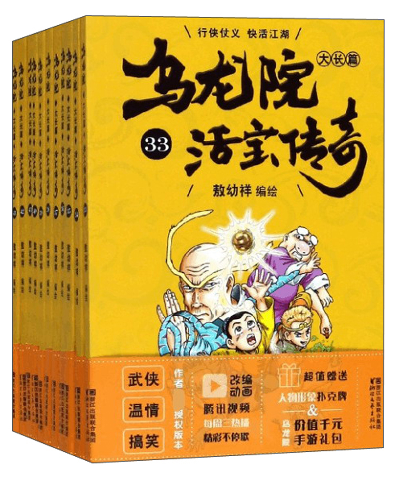 乌龙院大长篇（活宝传奇33-43 套装共11册）