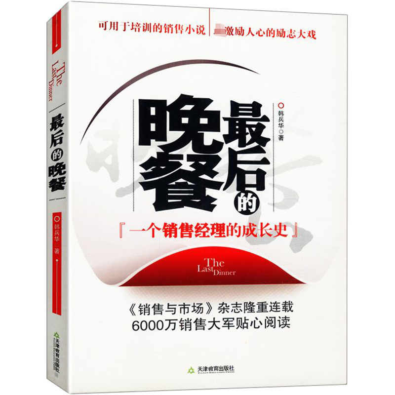 后的晚餐：一个销售经理的成长史