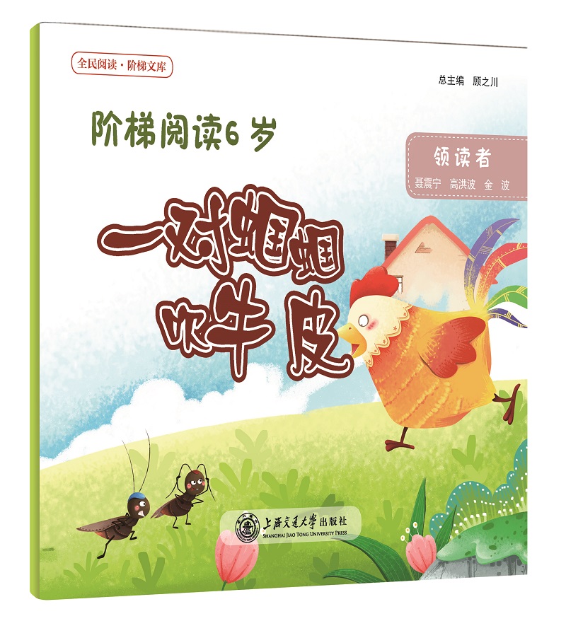 阶梯阅读6岁·一对蝈蝈吹牛皮(全民阅读·阶梯文库)