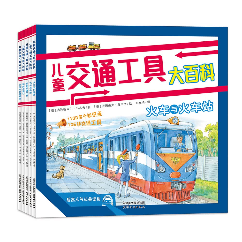儿童交通工具大百科 (套装全5册 让孩子轻松玩转各种交通工具，秒变“交通小达人”）（北斗童书）