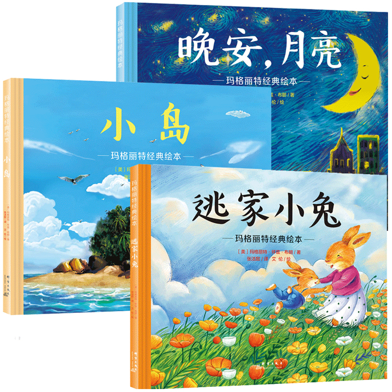 逃家小兔+晚安月亮+小岛（玛格丽特经典绘本精装全3册） 儿童绘本睡前故事亲子共读属于什么档次？