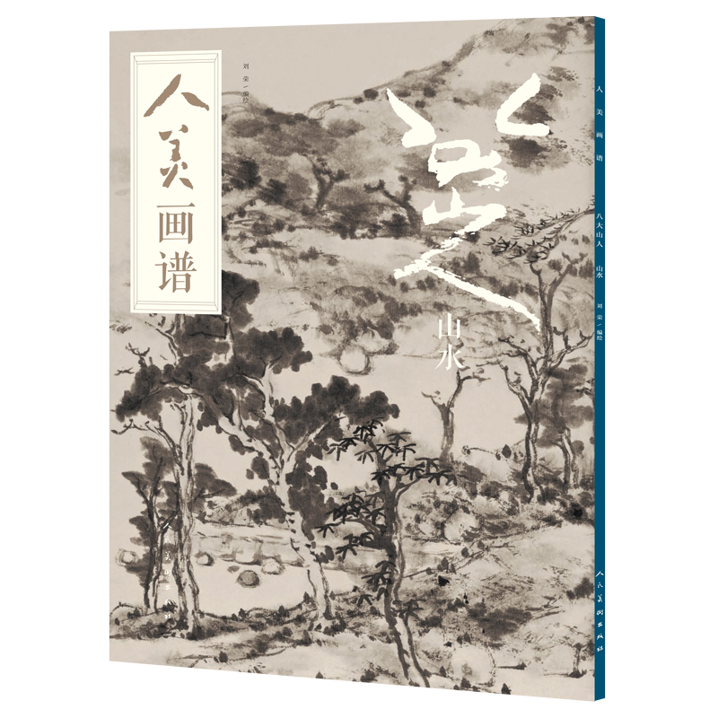 人美画谱-八大山人.山水