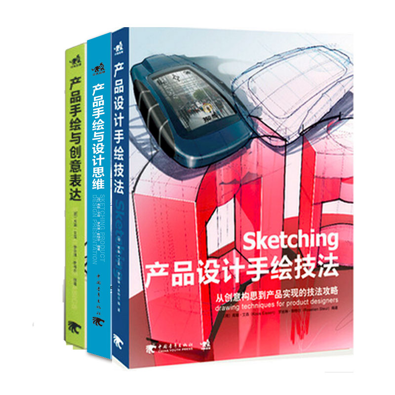 产品手绘经典系列丛书：设计思维+技法+创意表达（套装共3册）