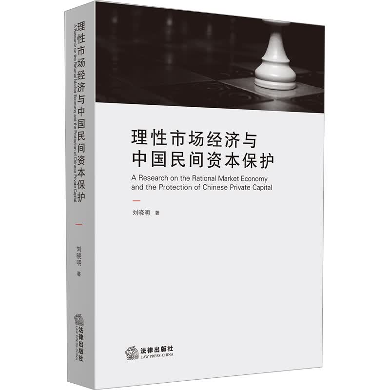 理性市场经济与中国民间资本保护