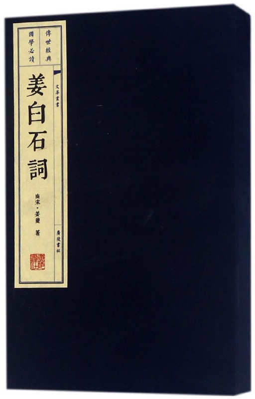 姜白石词(精)/文华丛书