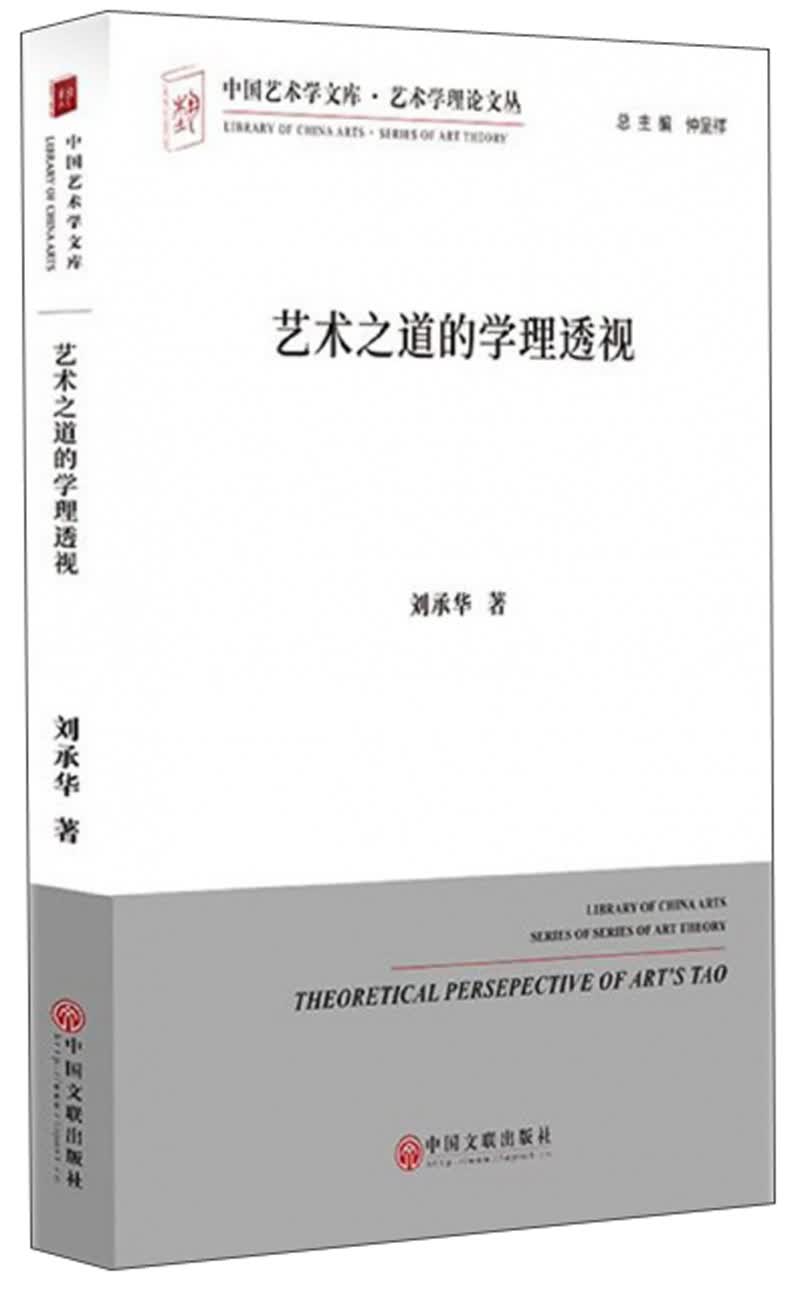 艺术之道的学理透视