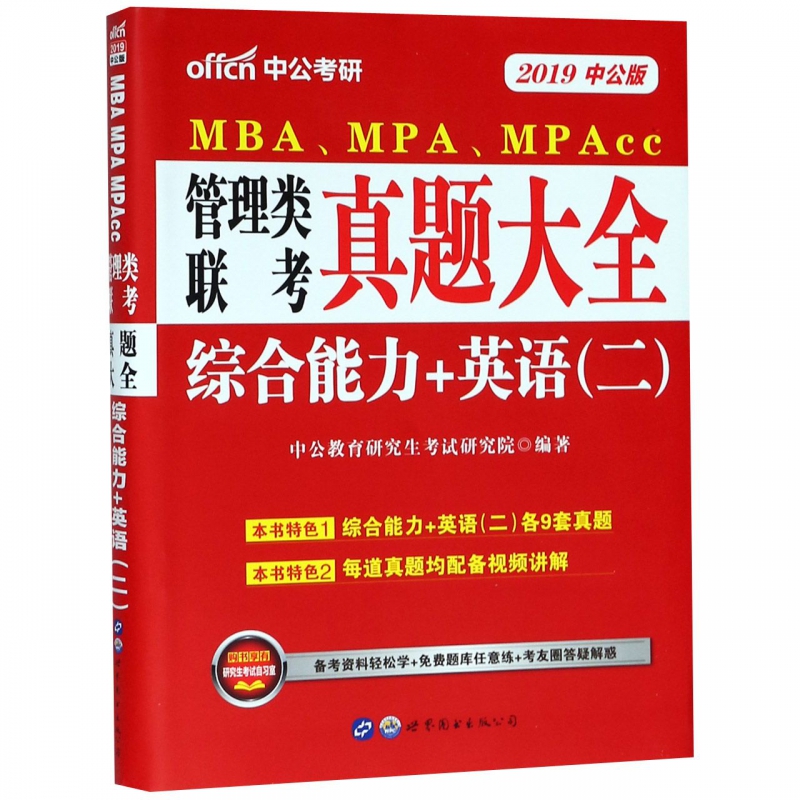 综合能力+英语(2 2019中公版MBAMPAMPAcc管理类联考真题大全)