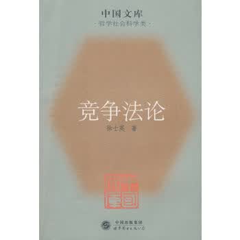 竞争法论
