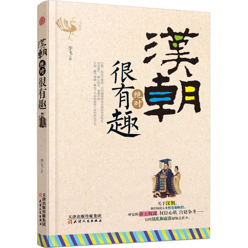 汉朝绝对很有趣