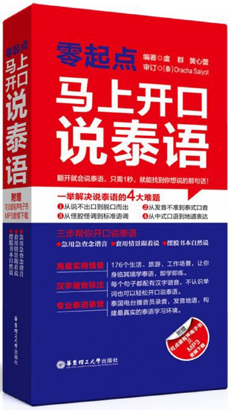 零起点马上开口说泰语