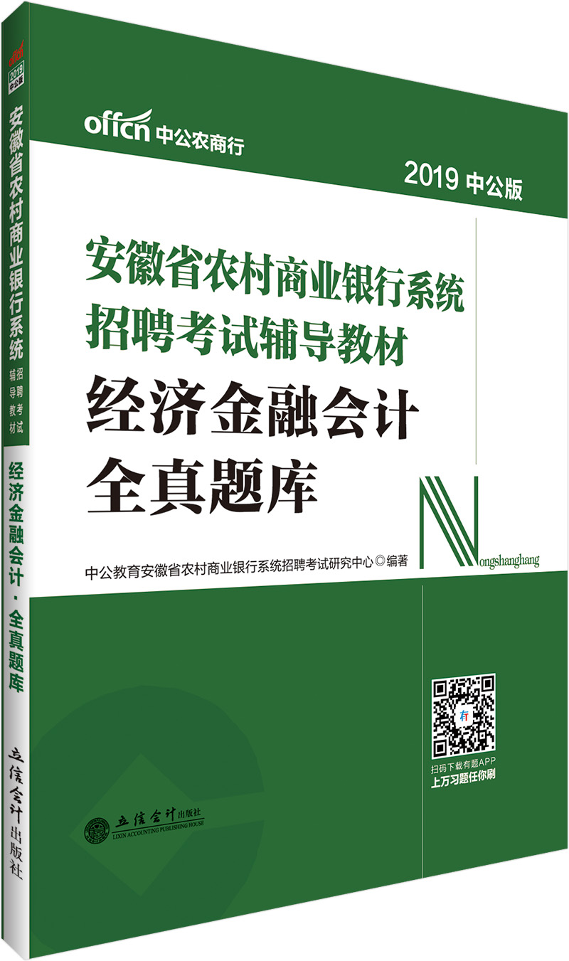 中公教育2019安徽省农村商业银行系统招聘考试教材：经济金融会计全真题库