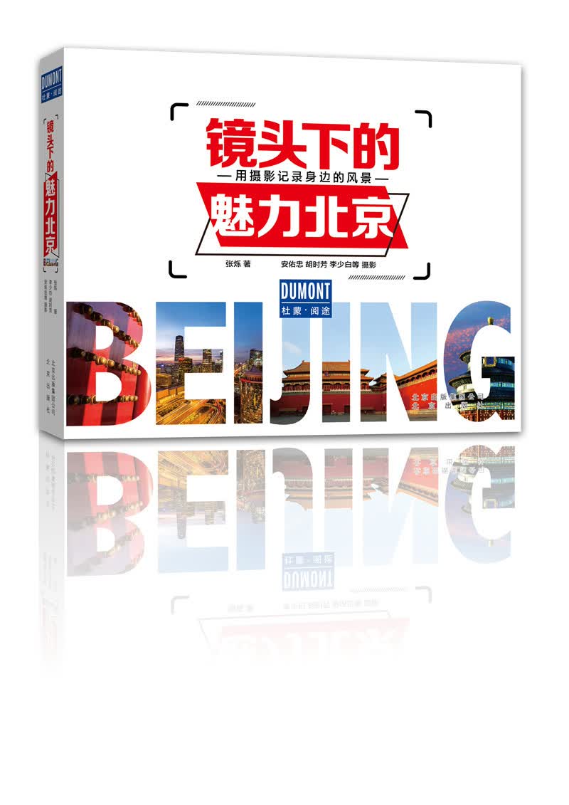 镜头下的魅力北京