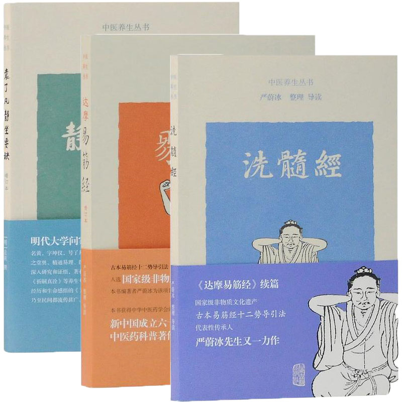 中医养生丛书（套装共3册）：袁了凡静坐要诀（增订本）+达摩易筋经（修订本） +洗髓经  上海古籍
