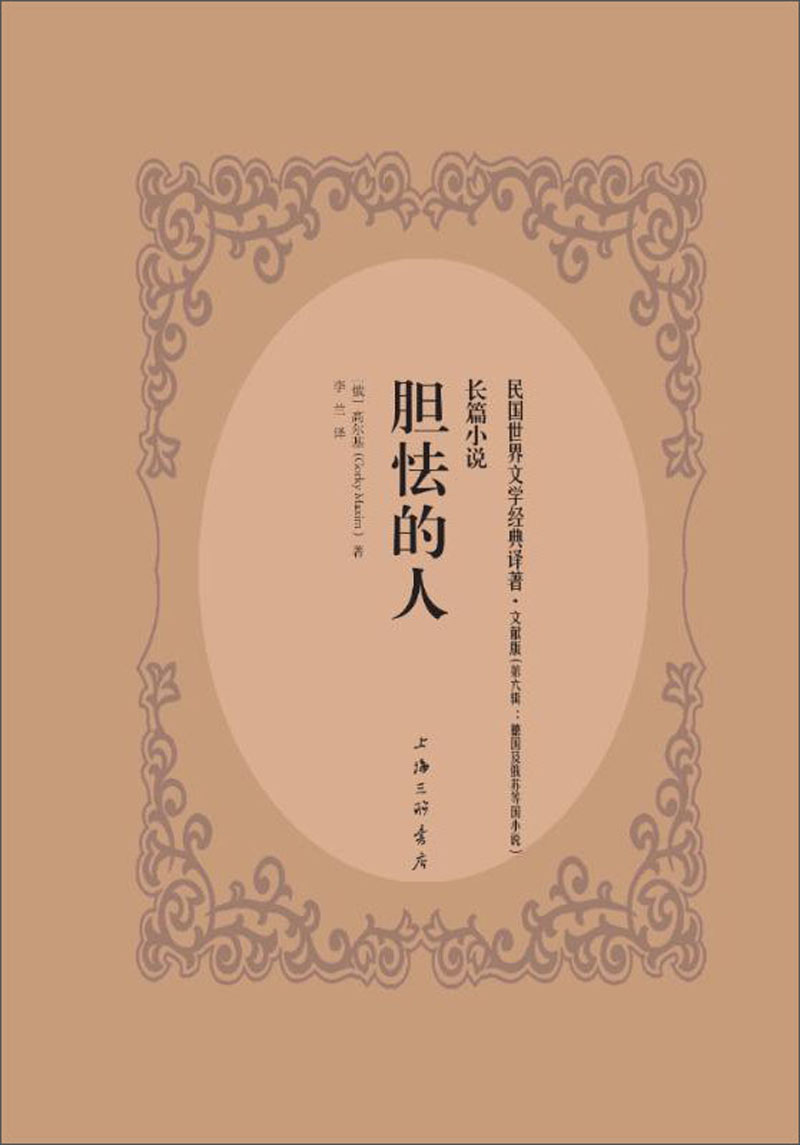 胆怯的人(文献版)/民国世界文学经典译著·长篇小说