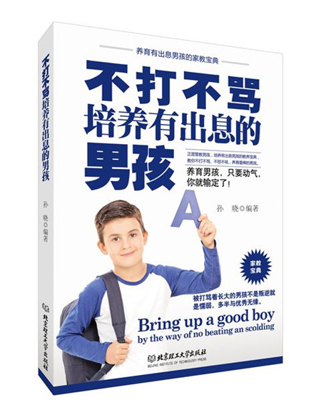 不打不骂培养有出息的男孩 孙晓著 9787564098612 北京理工大学出版社