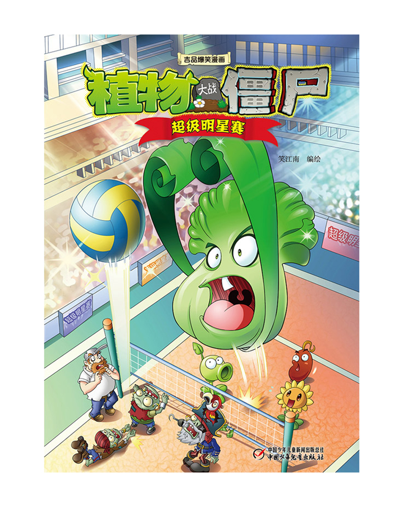 植物大战僵尸2·吉品爆笑漫画（套装1-15册）新版