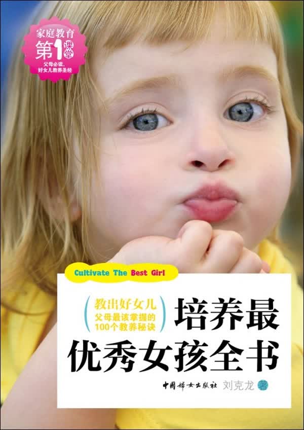 培养女孩全书 刘克龙著 9787512706941 中国妇女出版社