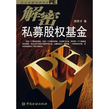 解密私募股权基金 郭恩才 9787504947710 中国金融出版社