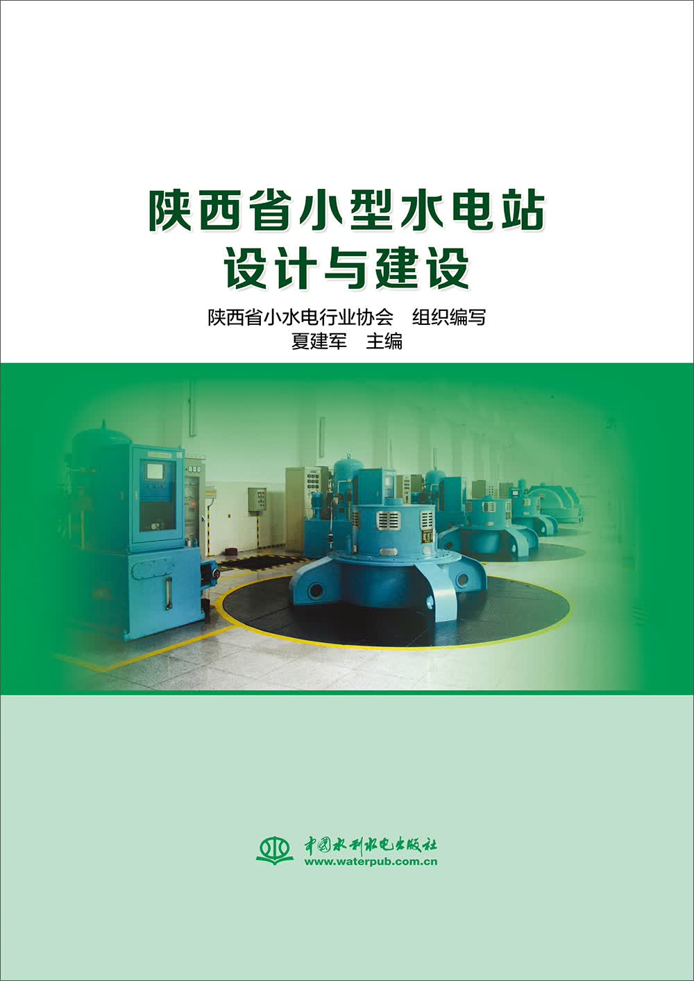 陕西省小型水电站设计与建设