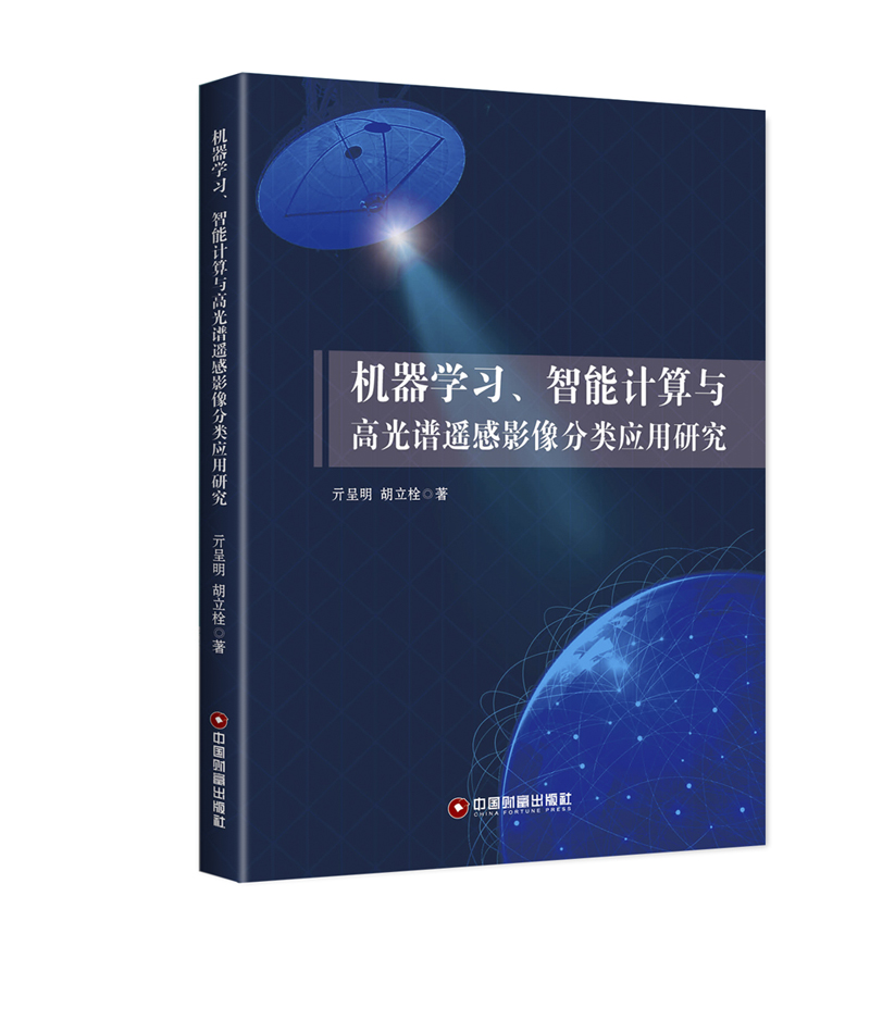 机器学习、智能计算与高光谱遥感影像分类应用研究