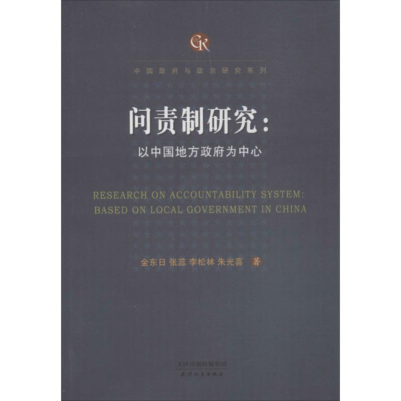 问责制研究