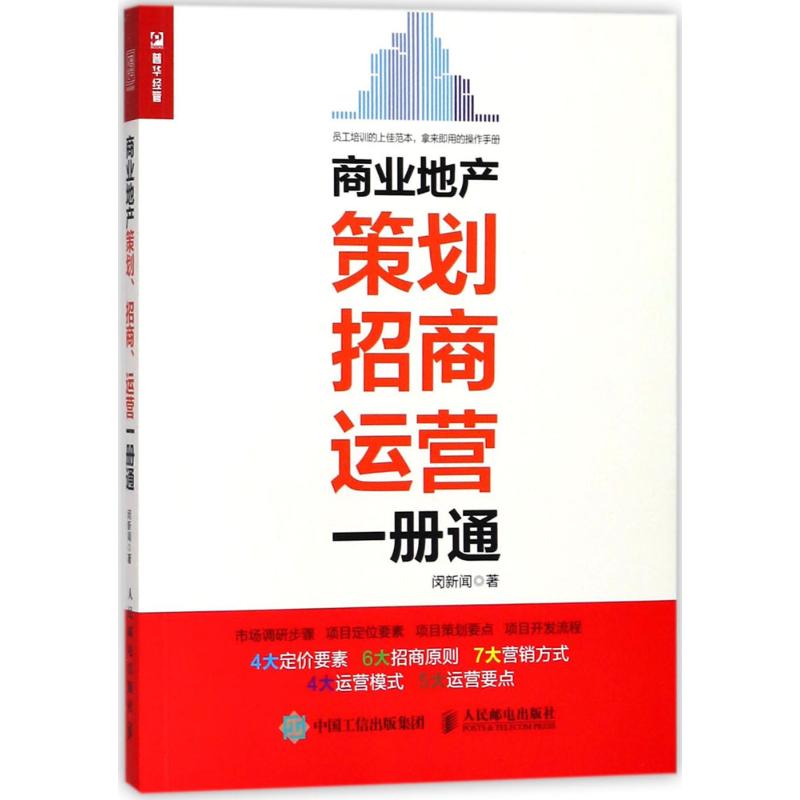 商业地产策划、招商、运营一册通