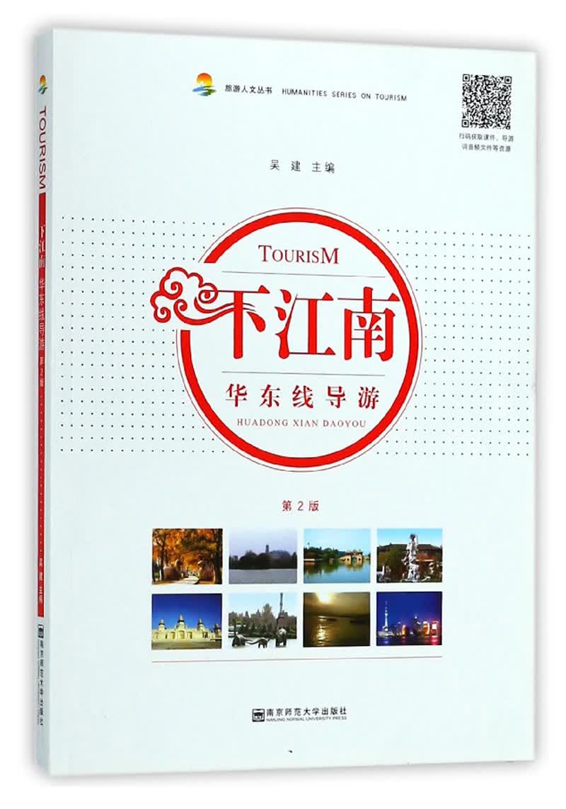 下江南 华东线导游（第2版）/旅游人文丛书