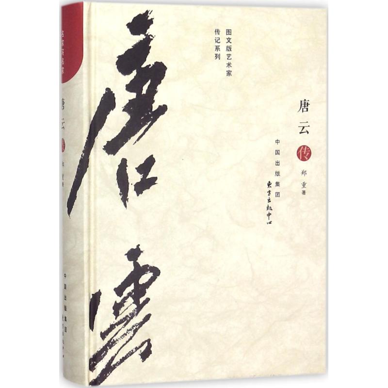 唐云传