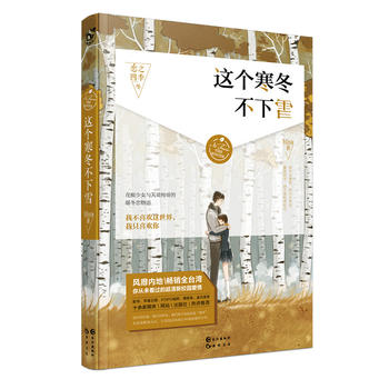 这个寒冬不下雪 Misa 9787549246267 长江出版社