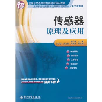 传感器原理及应用 杨少春 9787121127236 电子工业出版社