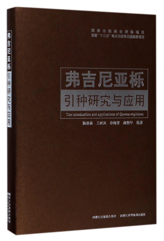 弗吉尼亚栎引种研究与应用(精)