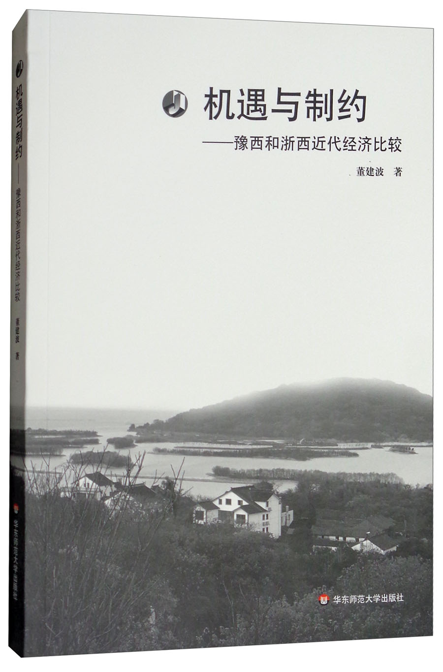 机遇与制约：豫西和浙西近代经济比较
