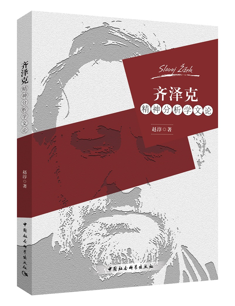 齐泽克精神分析学文论