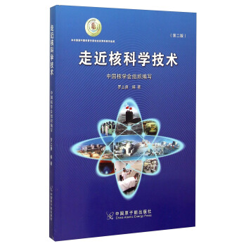 走近核科学技术(第二版) 罗上庚 9787502264710 中国原子能出版社
