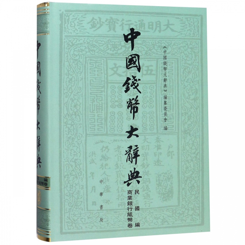 中国钱币大辞典(民国编商业银行纸币卷)(精)