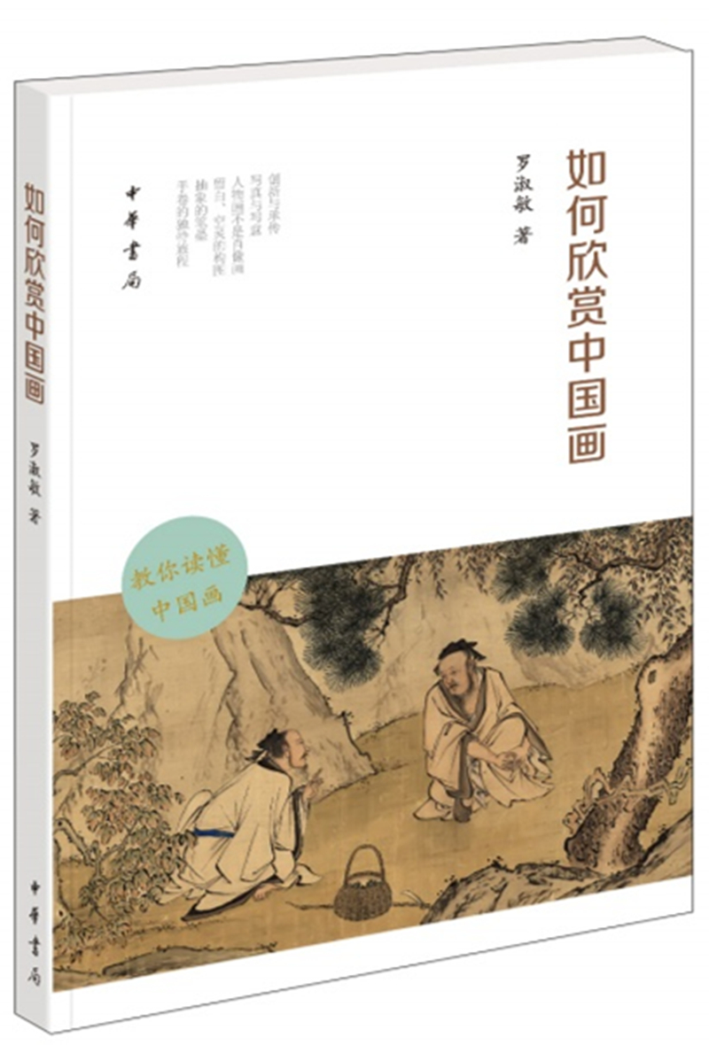 如何欣赏中国画