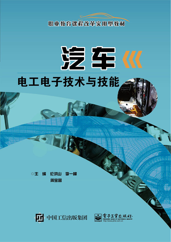 汽车电工电子技术与技能